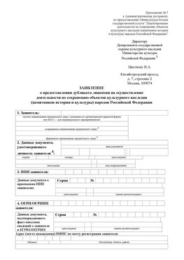 Приложение № 7 / о предоставлении дубликата лицензии / Страница 1 Кунгур Лицензия минкультуры на реставрацию	